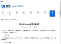 MindManager如何设置中文-MindManager怎样设置成中文 - 91手游网