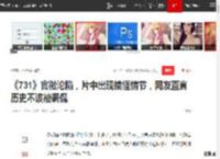 《731》官微沦陷，片中出现搞怪情节，网友直言历史不该被调侃|喜剧|大逃杀|科幻电影_网易订阅