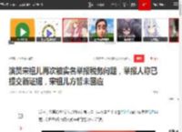 演员宋祖儿再次被实名举报税务问题，举报人称已提交新证据，宋祖儿方暂未回应|立案_网易订阅