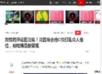 刘惜君评论区沦陷！湾区晚会抢C位打乱众人走位，被吐槽是螃蟹姐|孙悦|陈楚生|周柏豪|王祖蓝_网易订阅