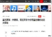 星光璀璨：林更新、阮经天等十位明星的最新动态大揭秘|董璇|陈乔恩|黄圣依|陈妍希|星光大赏_网易订阅