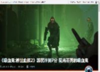 《吸血鬼:避世血族2》游民评测7分 见光而死的吸血鬼 _ 游民星空 GamerSky.com