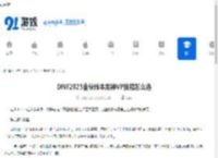 DNF2025金秋版本龙神VP技能怎么选-2025金秋版本DNF龙神VP技能选择攻略 - 91手游网