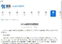 AcFun如何关闭消息推送-AcFun怎样关闭消息通知 - 91手游网