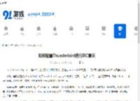 如何配置Thunderbird进行IRC聊天-Thunderbird配置IRC聊天的方法指南 - 91手游网