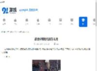 战地6刷枪代码怎么用-战地6刷枪代码使用方法 - 91手游网