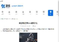 零度曙光世界boss都有什么-零度曙光包含哪些世界boss - 91手游网