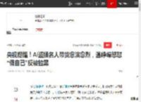 央视提醒！AI盗播名人带货愈演愈烈，温峥嵘怒怼“假自己”反被拉黑|刘涛|杨幂|演员|直播间|综艺节目|中国中央电视台_网易订阅