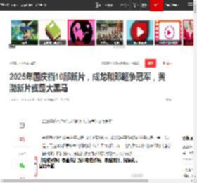 ?2025年国庆档10部新片，成龙和邓超争冠军，黄渤新片或是大黑马|单一市场票房榜_网易订阅