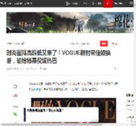 时尚圈拜高踩低又来了！VOGUE群封宋佳被换番，输给杨幂倪妮热巴|刘亦菲|星光大赏|迪丽热巴·迪力木拉提_网易订阅
