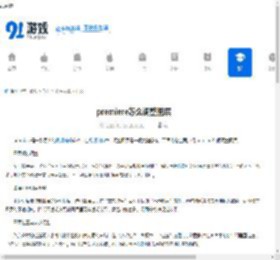 premiere怎么调整图层-premiere如何对图层进行调整 - 91手游网
