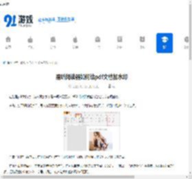 福昕阅读器如何给pdf文档加水印-福昕阅读器怎样为pdf文档添加水印 - 91手游网
