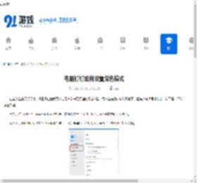 电脑钉钉如何设置深色模式-电脑钉钉深色模式怎么设置 - 91手游网