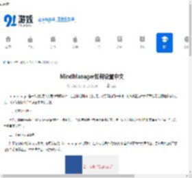 MindManager如何设置中文-MindManager怎样设置成中文 - 91手游网
