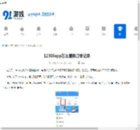 12306app怎么删除订单记录-12306app如何删除已购订单 - 91手游网