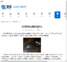 古代更夫的主要职责是什么-古代更夫有哪些主要职责 - 91手游网