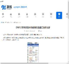 DNF17周年庆版本协战师白金徽章选什么好-DNF17周年庆版本协战师白金徽章如何选择 - 91手游网