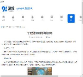 飞飞重逢平民新手如何开局-飞飞重逢平民新手开局攻略分享 - 91手游网