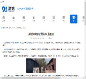 战地6帝国之州怎么上屋顶-战地6帝国之州上屋顶路线是什么 - 91手游网