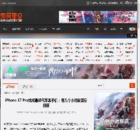 iPhone 17 Pro或成最娇气苹果手机：用几个小时就满身划痕 _ 游民星空 GamerSky.com
