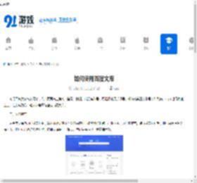 如何使用百度文库-百度文库使用方法 - 91手游网