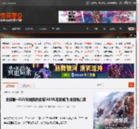全球唯一EUV光刻机供应商!ASML即将起飞:全球抢着买 _ 游民星空 GamerSky.com