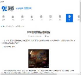 DNF如何获取冒险家名望-怎样在DNF中得到冒险家名望 - 91手游网