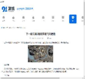 下一站江湖2如何实现飞天遁地-下一站江湖2飞天遁地的方法 - 91手游网