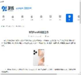 华为Pura80何时上市-华为Pura80上市时间是什么时候 - 91手游网