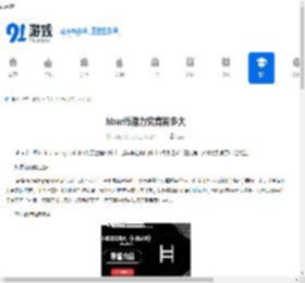 hbar币潜力究竟有多大-hbar币潜力到底有多高 - 91手游网