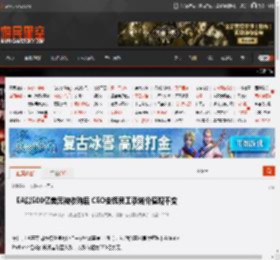 EA以500亿美元被收购后 CEO安抚员工承诺价值观不变 _ 游民星空 GamerSky.com