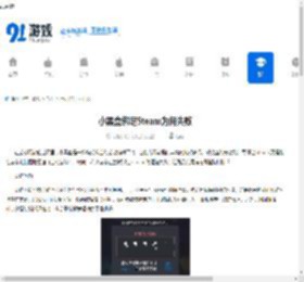 小黑盒绑定Steam为何失败-小黑盒绑定Steam失败的缘由 - 91手游网
