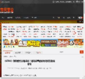 《GTA6》致敬前代主角汤米？游戏设置的发布时间引粉丝感慨 _ 游民星空 GamerSky.com