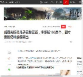 戚薇夫妇带儿子巴黎逛街，李承铉180高个，圆寸素颜仍帅的很突出_网易订阅