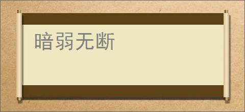 《乍暖还寒时》澍舟　^第7章^ 最新更新:2025-10-02 13:14:24 晋江文学城