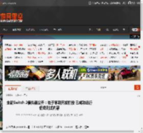 全新Switch 2模拟器公开：处于早期开发阶段 已成功运行低级测试内容 _ 游民星空 GamerSky.com