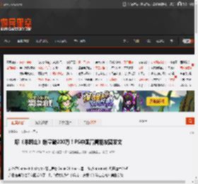 曝《羊蹄山》销量破200万！PS中国高管朋友圈发文 _ 游民星空 GamerSky.com
