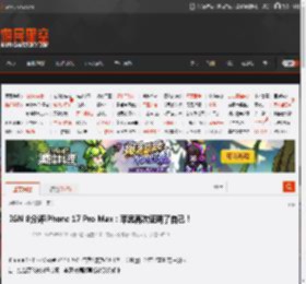 IGN 8分评iPhone 17 Pro Max：苹果再次证明了自己！ _ 游民星空 GamerSky.com