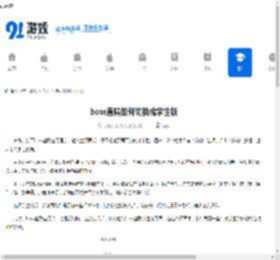 boss直聘如何切换成学生版-boss直聘怎样切换到学生版 - 91手游网