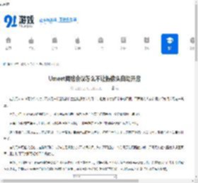 Umeet网络会议怎么不让摄像头自动开启-Umeet网络会议如何设置不自动打开摄像头 - 91手游网