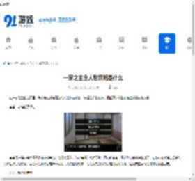 一家之主全人物攻略是什么-如何获取一家之主全人物攻略 - 91手游网