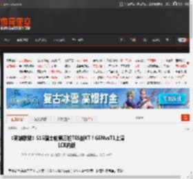 《英雄联盟》S15瑞士轮第三轮TES战KT！GENvsT1上演LCK内战 _ 游民星空 GamerSky.com