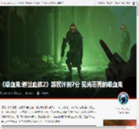 《吸血鬼:避世血族2》游民评测7分 见光而死的吸血鬼 _ 游民星空 GamerSky.com