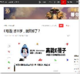 E句话| 才20岁，就烂掉了？|迪奥|方媛|舒淇|王晶|黄子韬|郭富城|沈梦辰_网易订阅