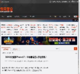 IGN8分推荐iPhone17：今年最值得入手的手机！ _ 游民星空 GamerSky.com