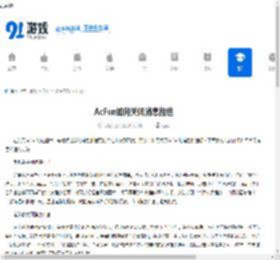 AcFun如何关闭消息推送-AcFun怎样关闭消息通知 - 91手游网
