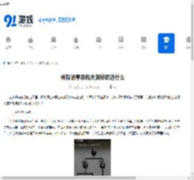 神探诡事录机关师转职选什么-神探诡事录机关师如何选择转 - 91手游网