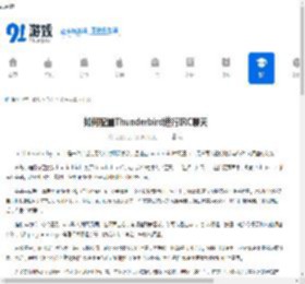 如何配置Thunderbird进行IRC聊天-Thunderbird配置IRC聊天的方法指南 - 91手游网