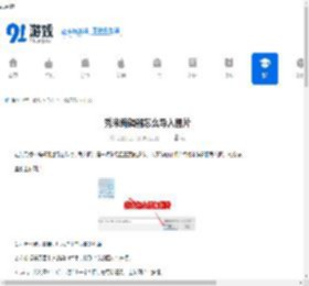 秀米编辑器怎么导入图片-秀米编辑器如何将图片导入进去 - 91手游网