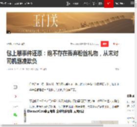 包上恩事件还原：绝不存在丢弃粉丝礼物，从未对司机霸凌欺负_网易订阅